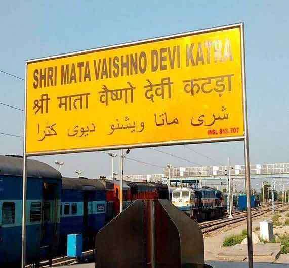 वैष्णो देवी जाने वाले श्रद्धालुओं के लिए राहत: कटरा-जम्मू-अमृतसर के बीच तीन दिन चलेगी विशेष रेलगाड़ी